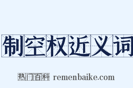 制空权近义词是什么意思的图片